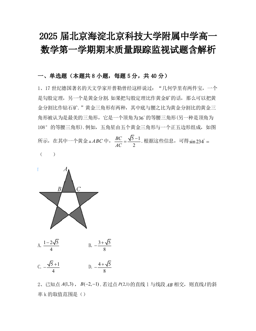 2025届北京海淀北京科技大学附属中学高一数学第一学期期末质量跟踪监视试题含解析