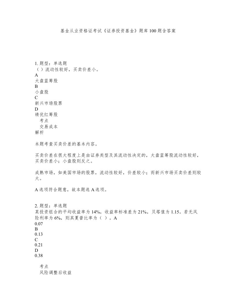 基金从业资格证考试证券投资基金题库100题含答案第518版