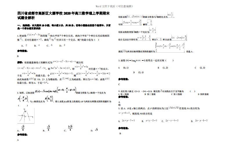 四川省成都市高新区大源学校2020年高三数学理上学期期末试题含解析