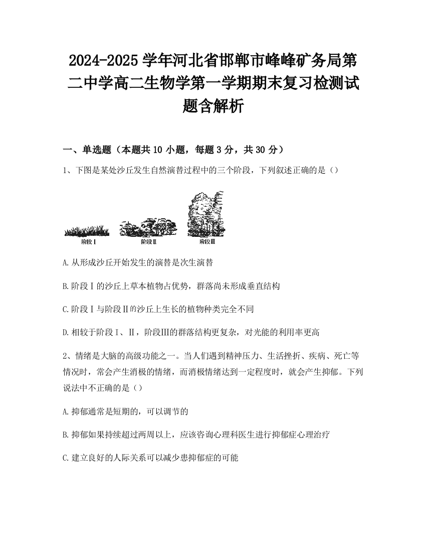 2024-2025学年河北省邯郸市峰峰矿务局第二中学高二生物学第一学期期末复习检测试题含解析