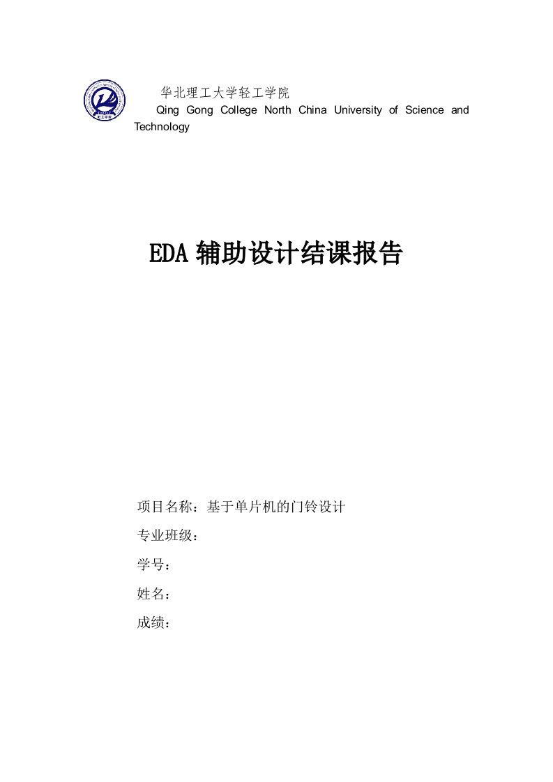 EDA辅助设计结课报告-基于单片机的门铃设计