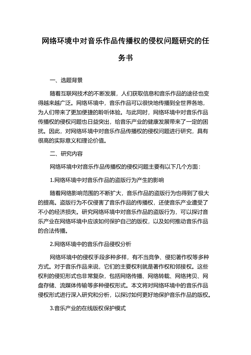 网络环境中对音乐作品传播权的侵权问题研究的任务书