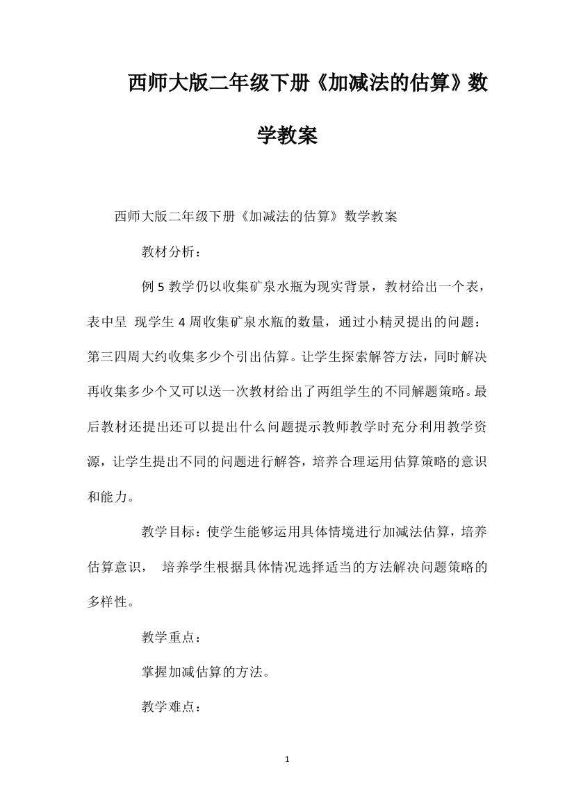 西师大版二年级下册《加减法的估算》数学教案