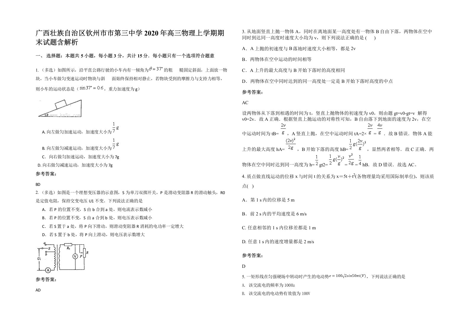 广西壮族自治区钦州市市第三中学2020年高三物理上学期期末试题含解析