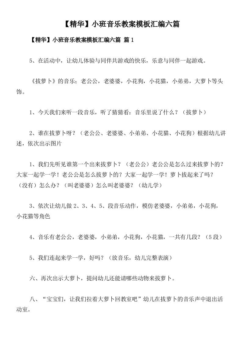 【精华】小班音乐教案模板汇编六篇