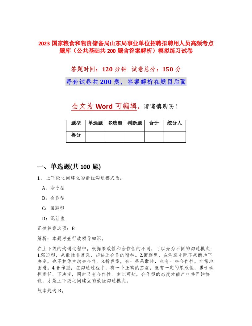 2023国家粮食和物资储备局山东局事业单位招聘拟聘用人员高频考点题库公共基础共200题含答案解析模拟练习试卷