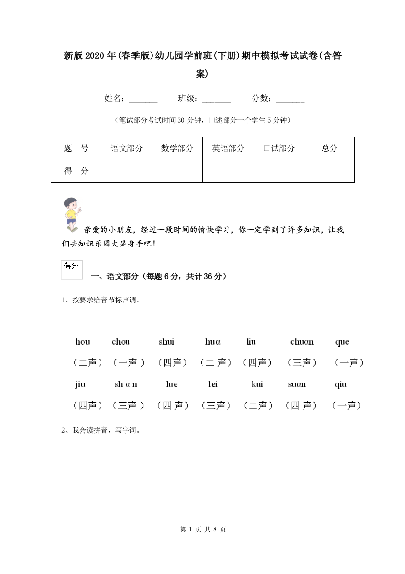 新版2020年(春季版)幼儿园学前班(下册)期中模拟考试试卷(含答案)