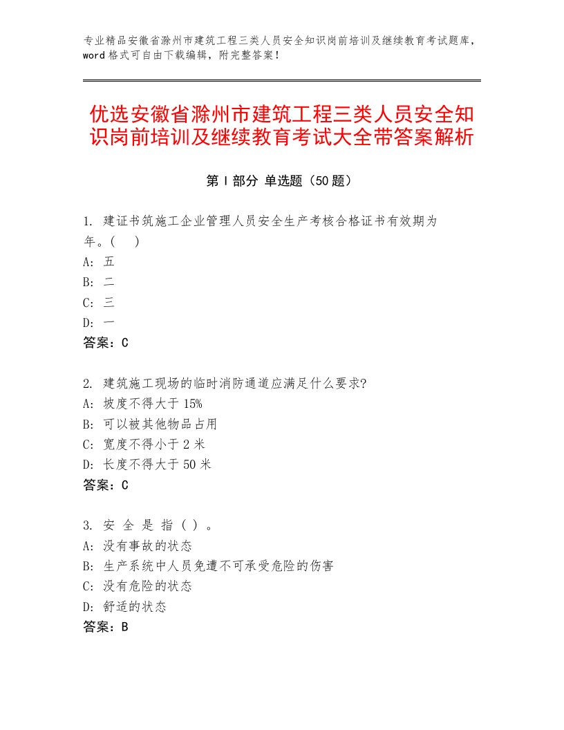 优选安徽省滁州市建筑工程三类人员安全知识岗前培训及继续教育考试大全带答案解析