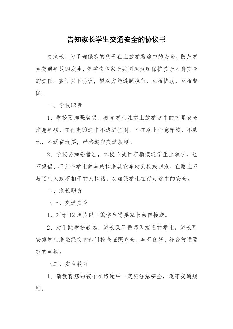 告知家长学生交通安全的协议书