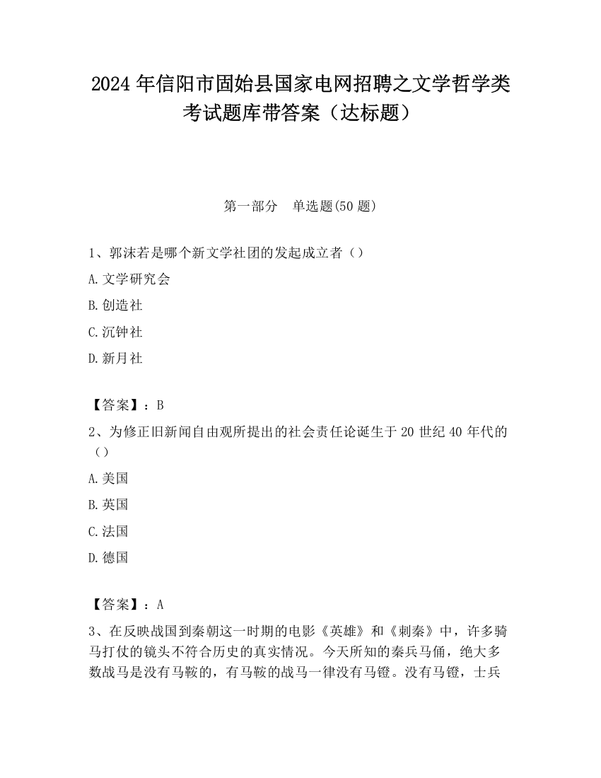 2024年信阳市固始县国家电网招聘之文学哲学类考试题库带答案（达标题）