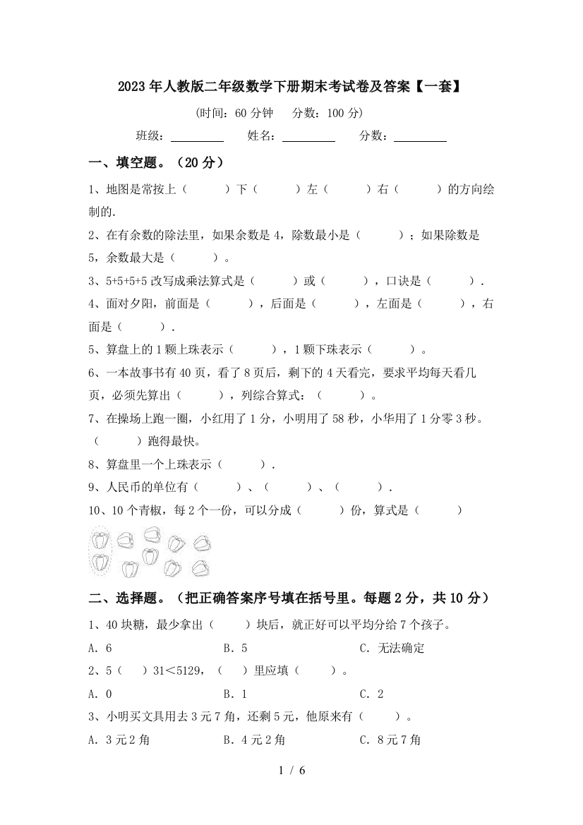 2023年人教版二年级数学下册期末考试卷及答案【一套】