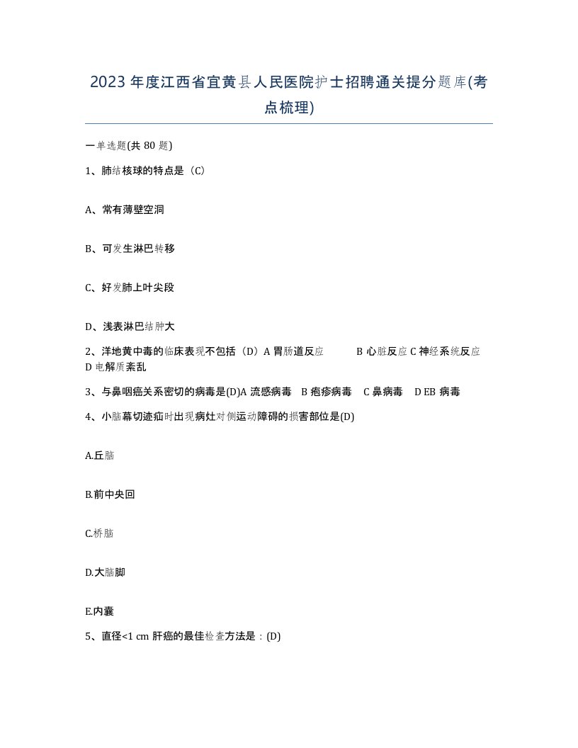 2023年度江西省宜黄县人民医院护士招聘通关提分题库考点梳理