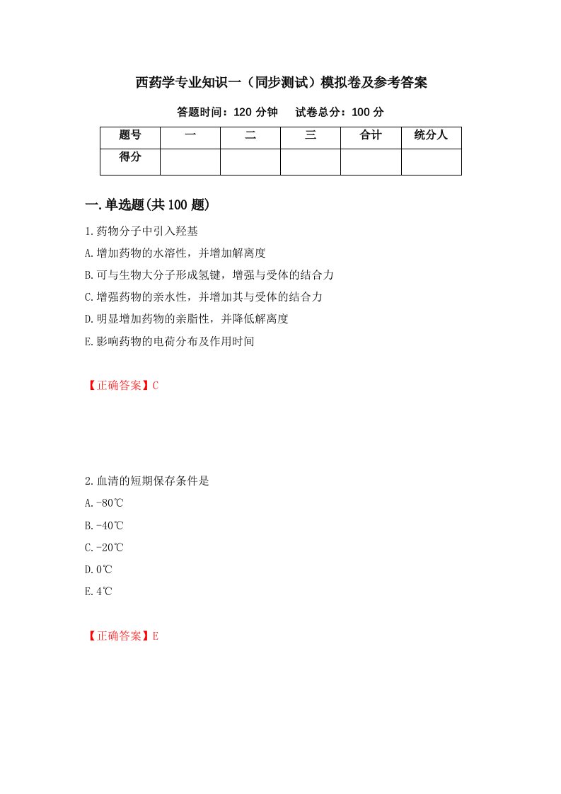 西药学专业知识一同步测试模拟卷及参考答案第47套