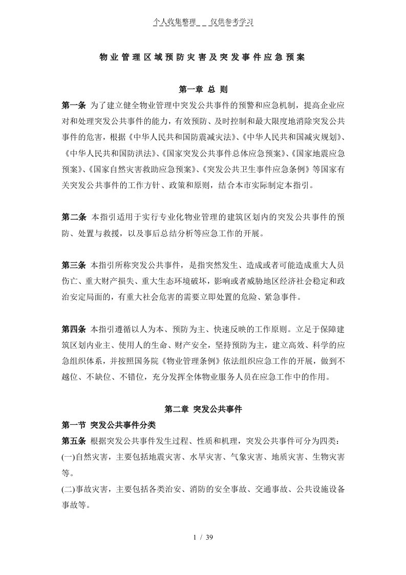 物业管理工作区域预防灾害及突发事件应急预案