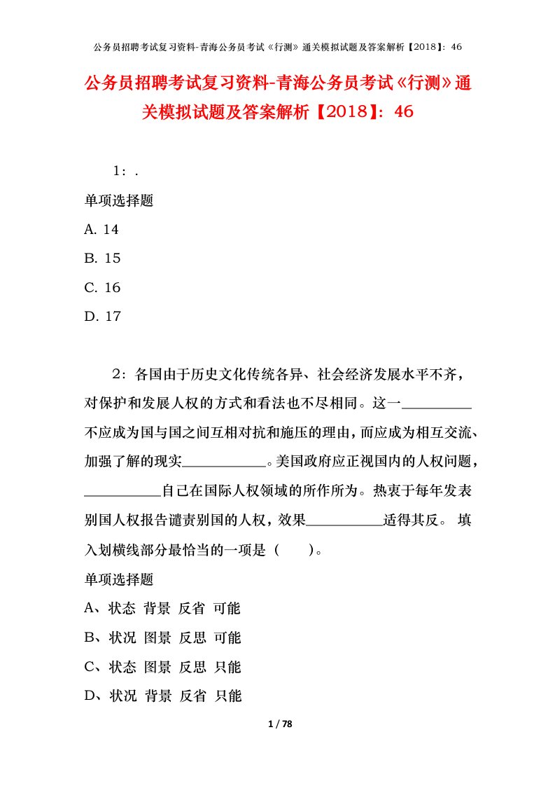 公务员招聘考试复习资料-青海公务员考试行测通关模拟试题及答案解析201846_3