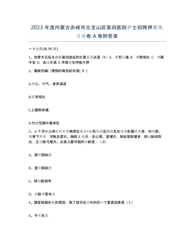 2023年度内蒙古赤峰市元宝山区第四医院护士招聘押题练习试卷A卷附答案