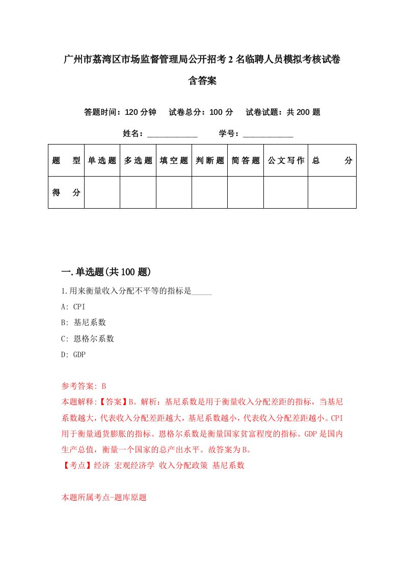 广州市荔湾区市场监督管理局公开招考2名临聘人员模拟考核试卷含答案0