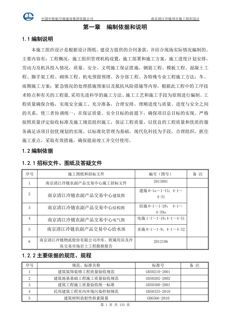 南京清江冷链施工组织设计