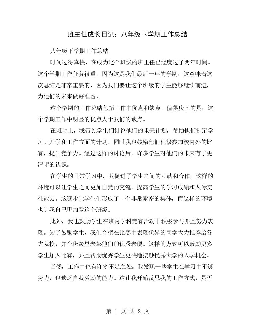 班主任成长日记：八年级下学期工作总结