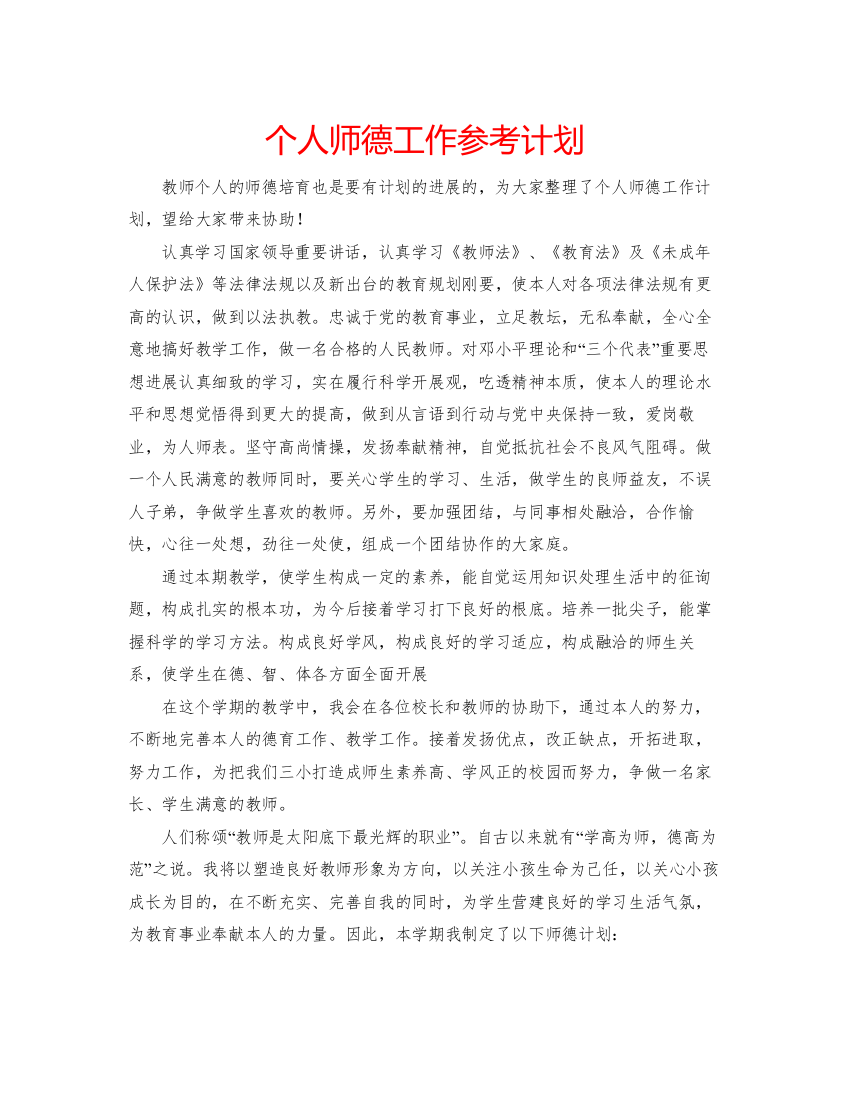 【精编】个人师德工作参考计划