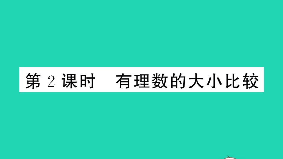 七年级数学上册第一章有理数1.2有理数1.2.4绝对值第2课时有理数的大小比较作业课件新版新人教版