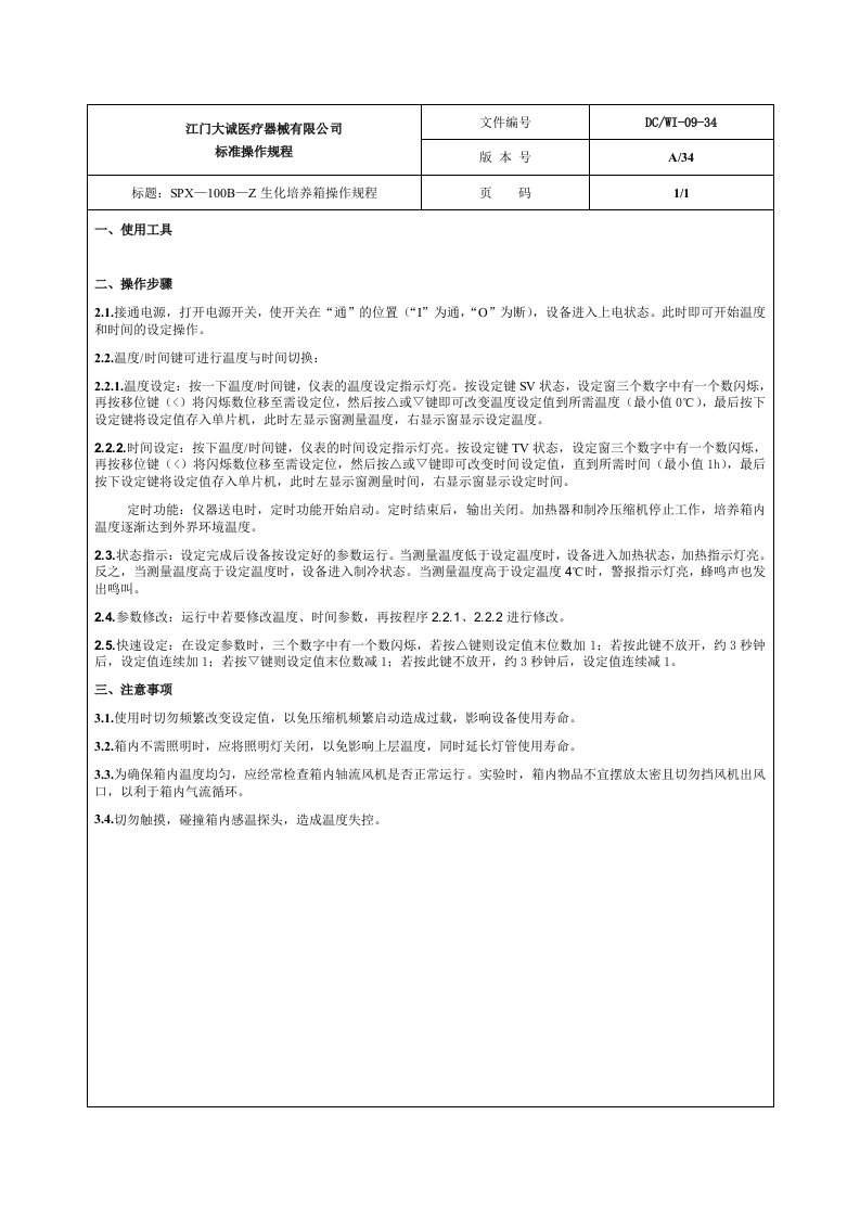 SPX―100B―Z生化培养箱操作规程