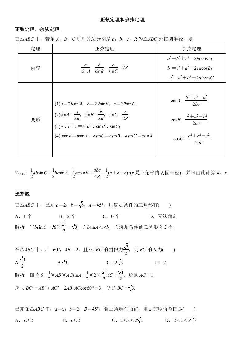 正弦定理和余弦定理