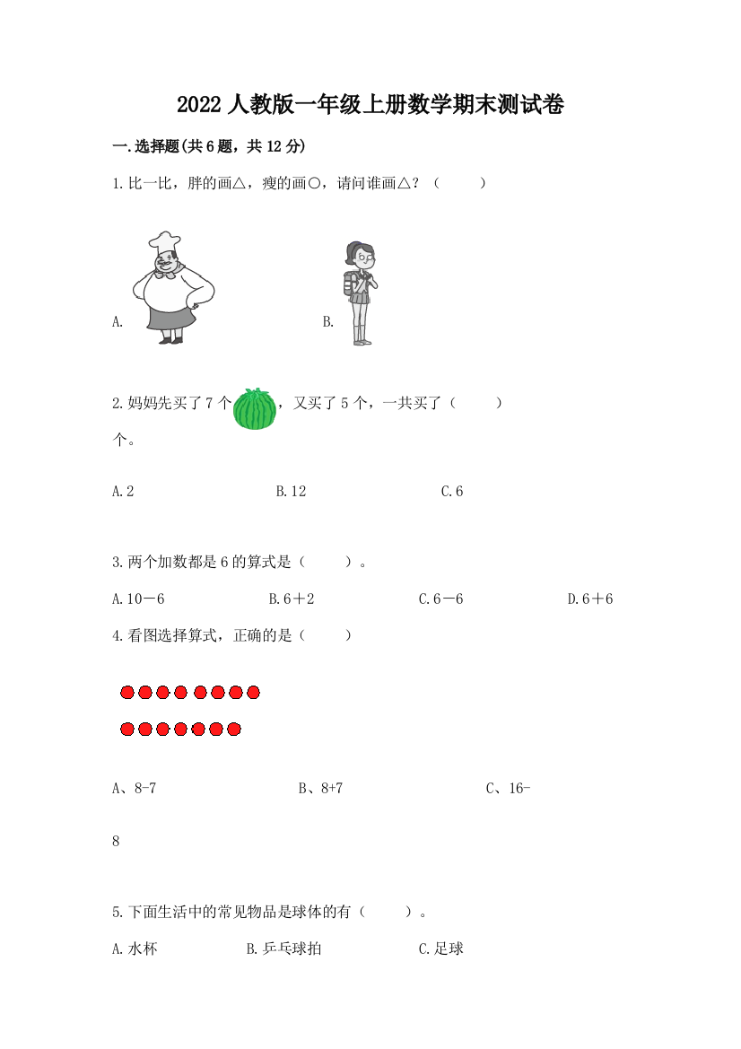 2022人教版一年级上册数学期末综合卷(基础题)