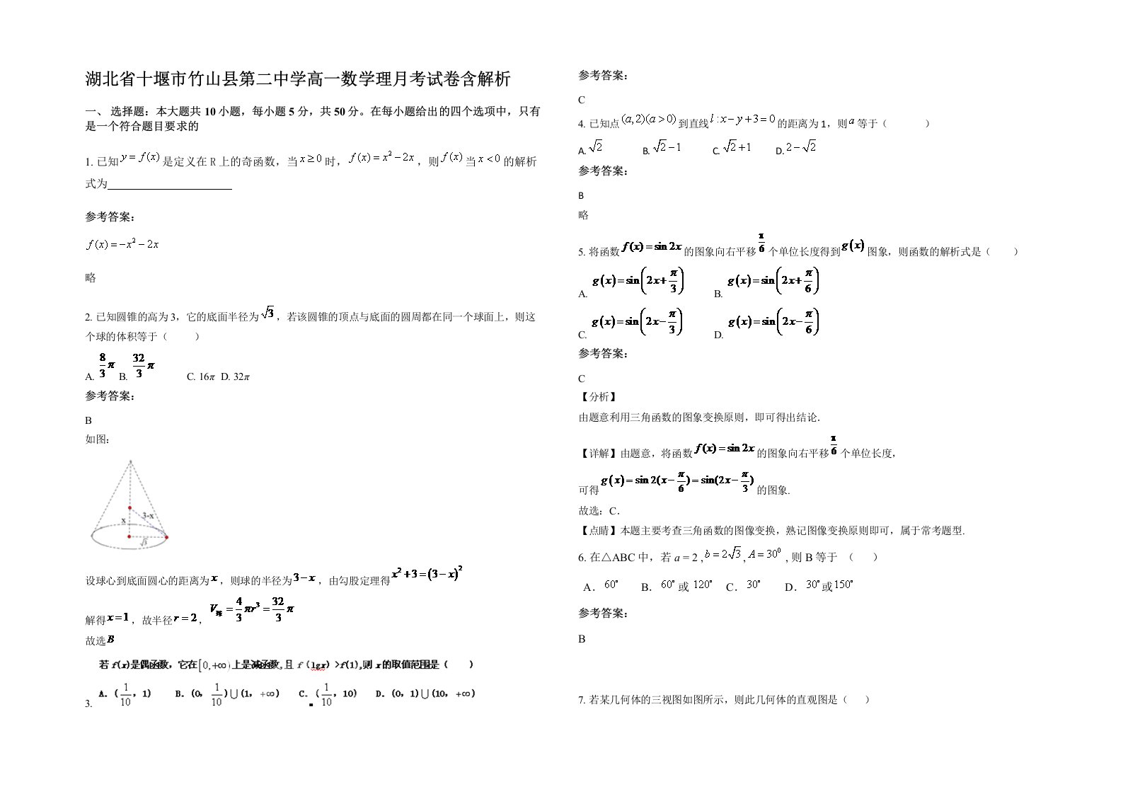 湖北省十堰市竹山县第二中学高一数学理月考试卷含解析