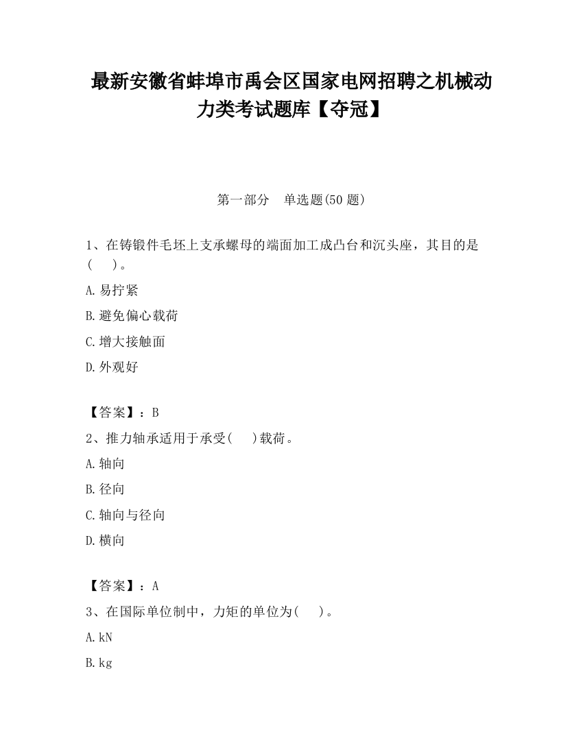 最新安徽省蚌埠市禹会区国家电网招聘之机械动力类考试题库【夺冠】