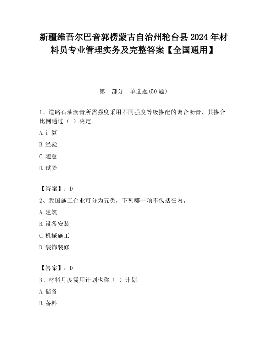 新疆维吾尔巴音郭楞蒙古自治州轮台县2024年材料员专业管理实务及完整答案【全国通用】