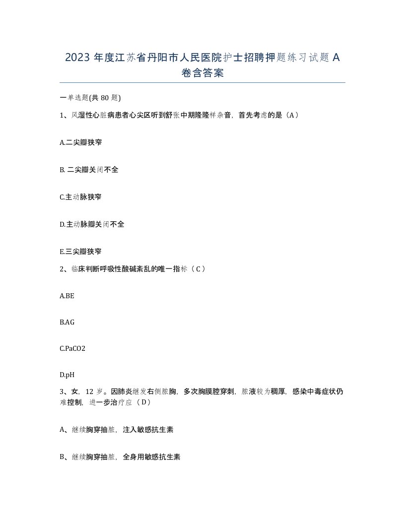 2023年度江苏省丹阳市人民医院护士招聘押题练习试题A卷含答案