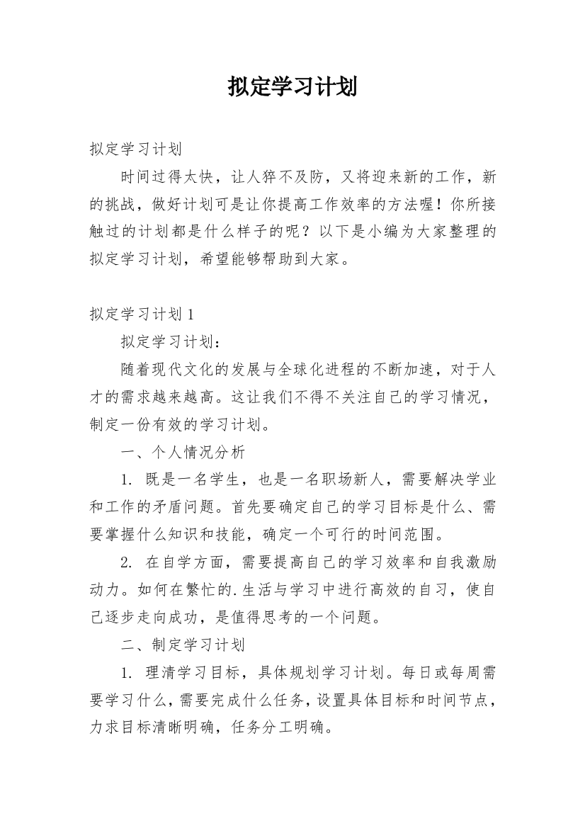 拟定学习计划