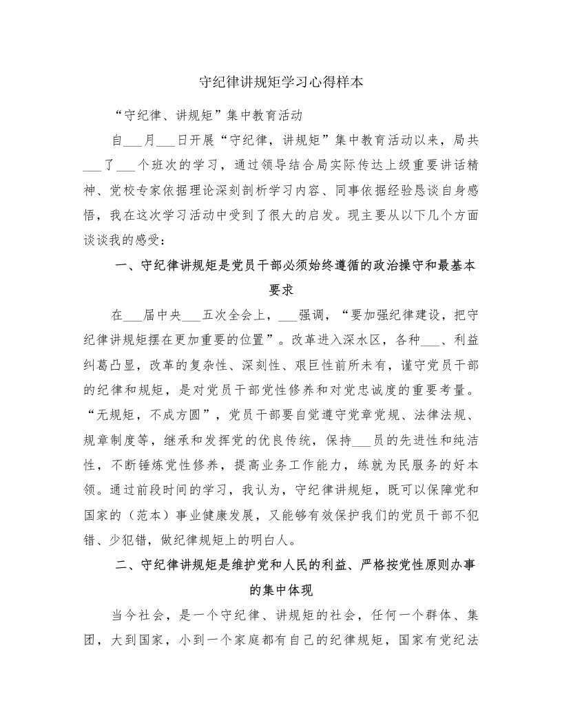 守纪律讲规矩学习心得样本