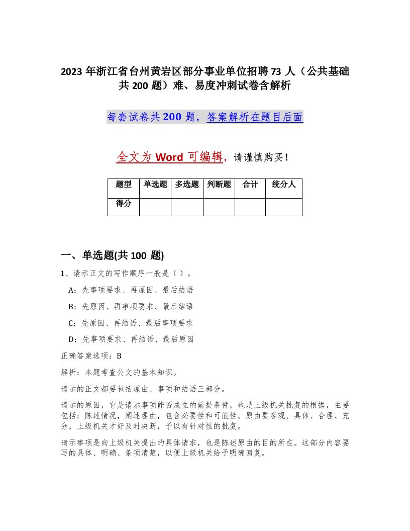 2023年浙江省台州黄岩区部分事业单位招聘73人公共基础共200题难易度冲刺试卷含解析