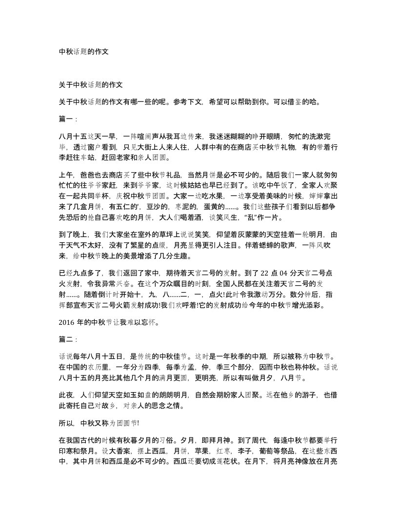 中秋话题的作文