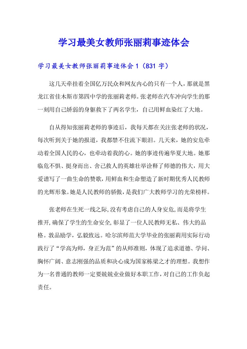 学习最美女教师张丽莉事迹体会