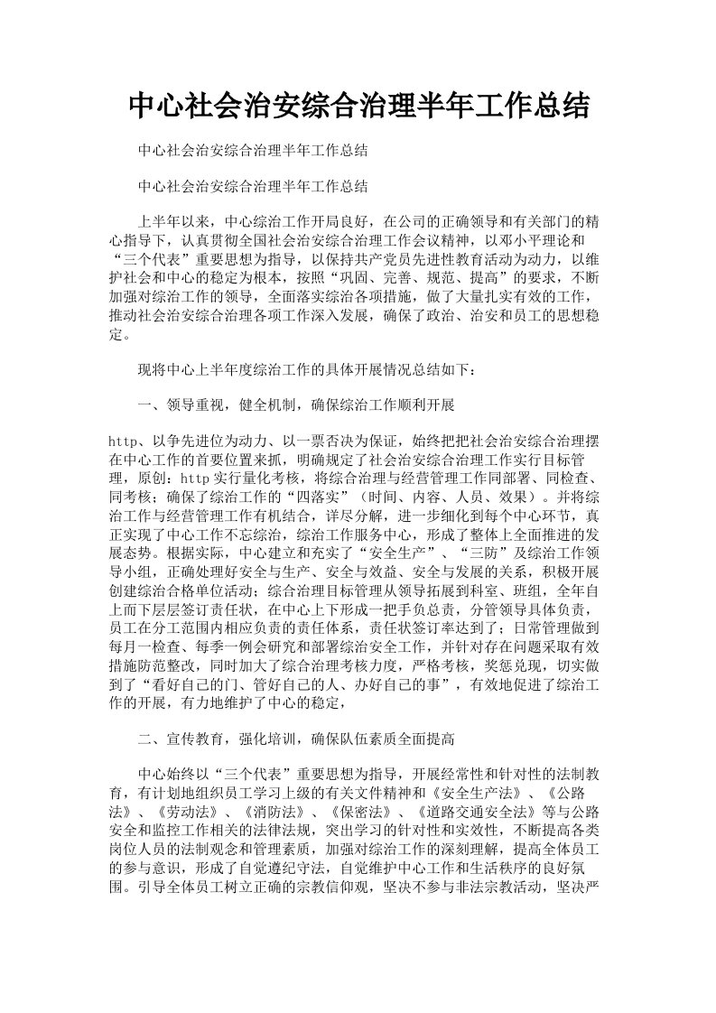 中心社会治安综合治理半年工作总结