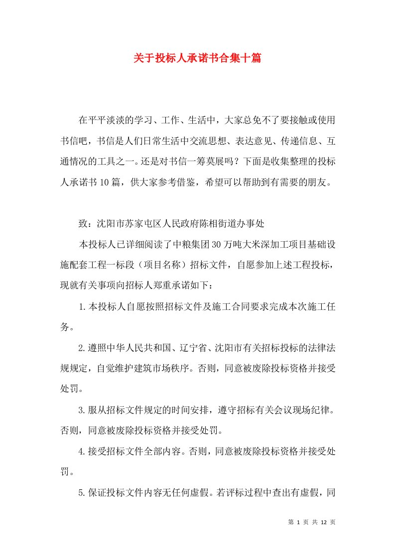 关于投标人承诺书合集十篇