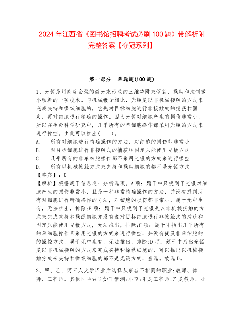 2024年江西省《图书馆招聘考试必刷100题》带解析附完整答案【夺冠系列】