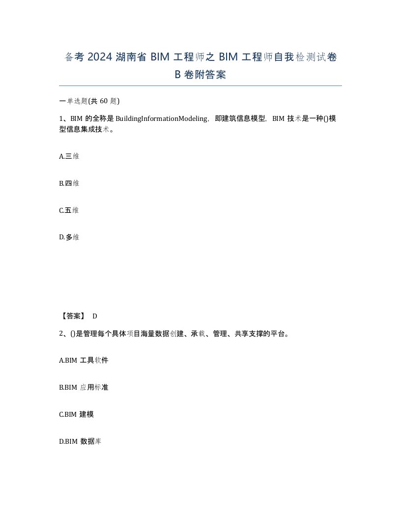 备考2024湖南省BIM工程师之BIM工程师自我检测试卷B卷附答案