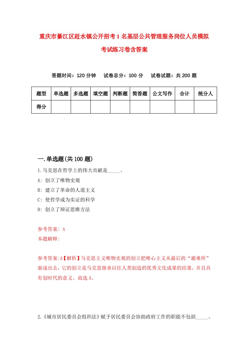 重庆市綦江区赶水镇公开招考1名基层公共管理服务岗位人员模拟考试练习卷含答案第4次