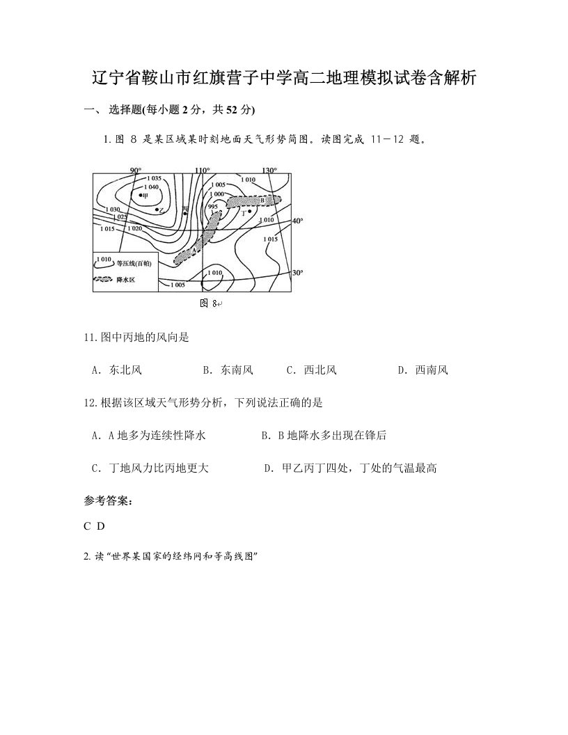 辽宁省鞍山市红旗营子中学高二地理模拟试卷含解析