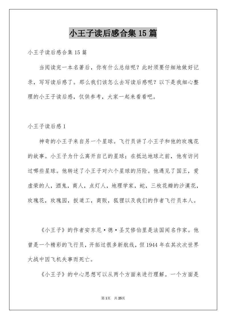 小王子读后感合集15篇精选