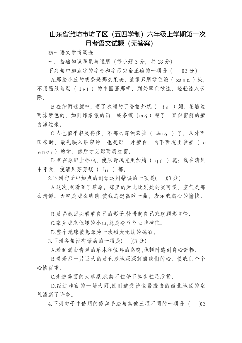 山东省潍坊市坊子区(五四学制)六年级上学期第一次月考语文试题(无答案)