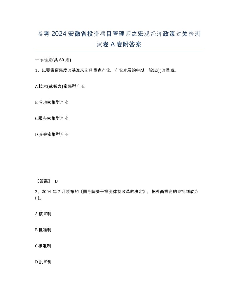 备考2024安徽省投资项目管理师之宏观经济政策过关检测试卷A卷附答案