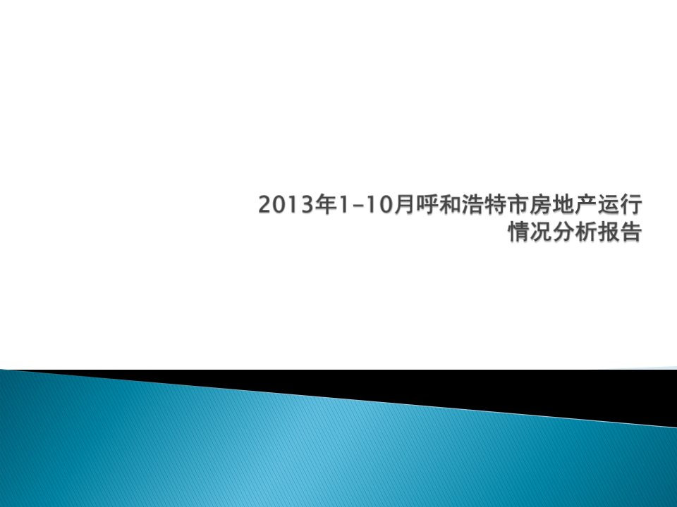 2013年呼和浩特市房地产分析(修改)