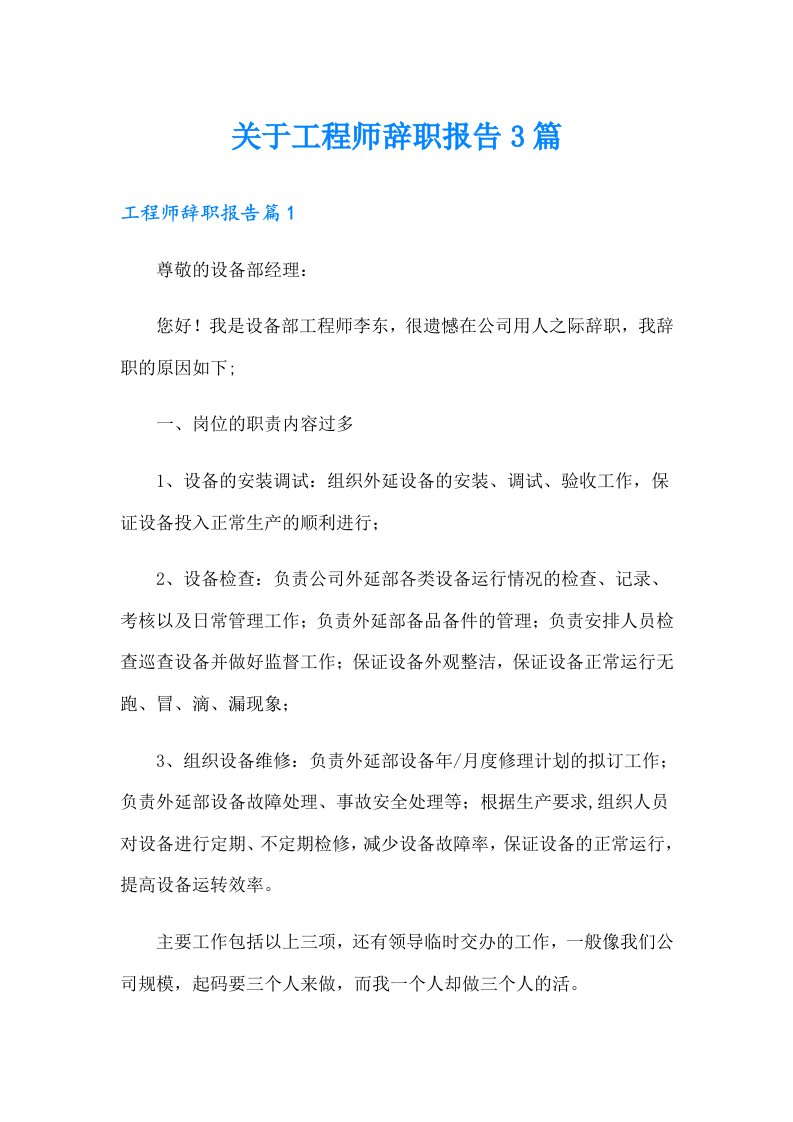 关于工程师辞职报告3篇