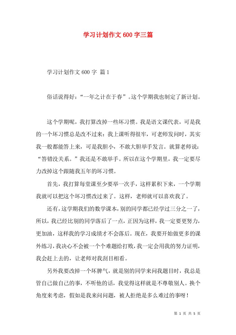 学习计划作文600字三篇