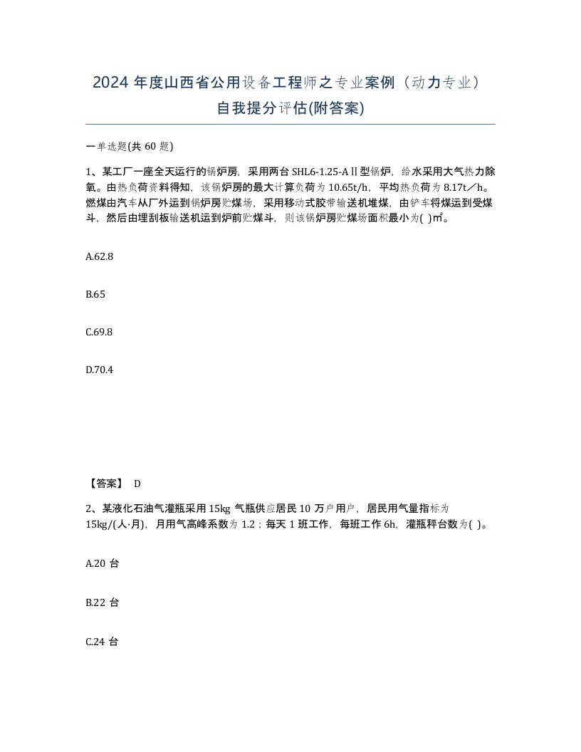 2024年度山西省公用设备工程师之专业案例动力专业自我提分评估附答案